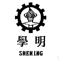 學明及圖 SHEMING