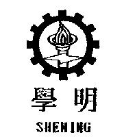 學明及圖 SHEMING