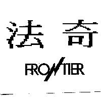 法奇及圖 FRONTIER