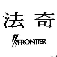 法奇及圖 FRONTIER