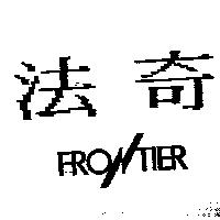 法奇及圖 FRONTIER