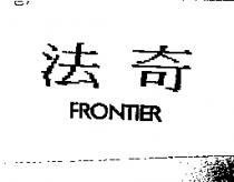 法奇及圖 FRONTIER
