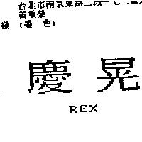 慶晃 REX