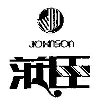 莊臣及圖 JOHNSON