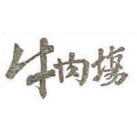 牛肉場