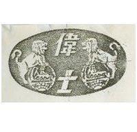 偉士及圖