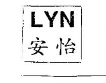安怡 LYN