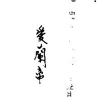 愛蘭帝