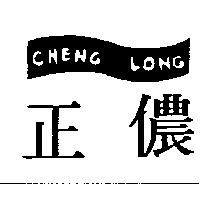 正儂及圖 CHENG LONG