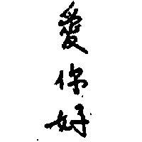 愛你好
