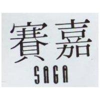 賽嘉 SAGA