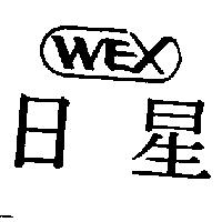 日星 WEX 及圖