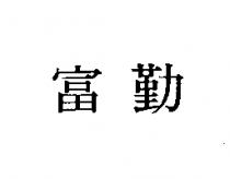 富勤