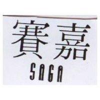 賽嘉 SAGA