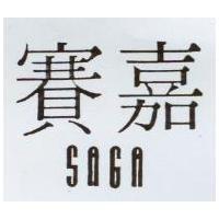 賽嘉 SAGA