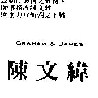 陳文緯 GRAHAM & JAMES