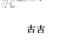 古吉