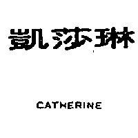 凱莎琳 CATHERINE 