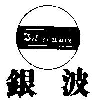 銀波及圖 SILVER WAVE