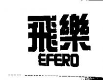 飛樂 EFERO