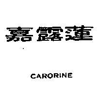嘉露蓮 CARORINE 