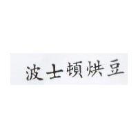 波士頓烘豆 