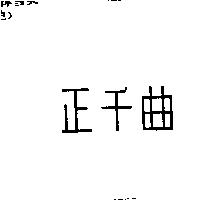 正千曲