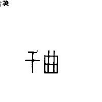千曲