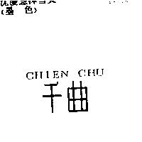 千曲 CHIEN CHU
