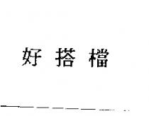 好搭檔