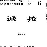 派拉 PARA 