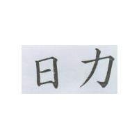 日力
