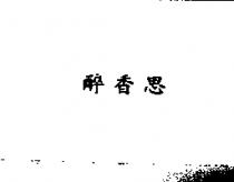 醉香思