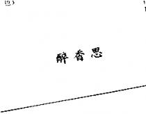醉香思