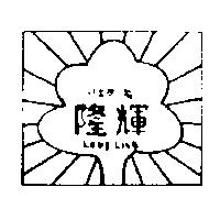 隆輝及圖 Long Lite リエウキ
