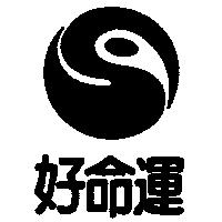 好命運及圖