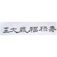 正大義福祿壽