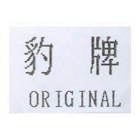 豹牌 ORIGINAL