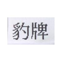 豹牌