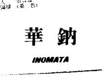 華鈉 INOMATA