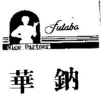 華鈉及圖 Nice Partner Futaba
