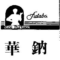 華鈉及圖 Nice Partner Futaba