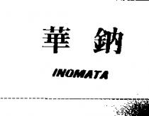 華鈉 INOMATA