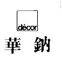 華鈉及圖 decor