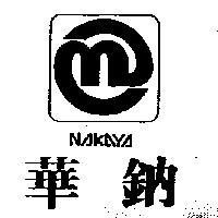 華鈉及圖 NAKAYA