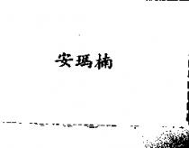安瑪楠