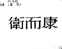 衛而康