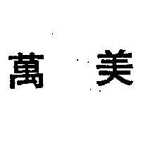 萬美