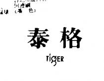 泰格 TIGER