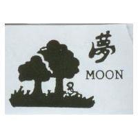 夢及圖 MOON